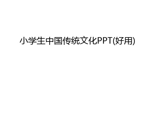 小学生中国传统文化PPT(好用)教学文案