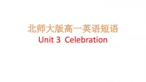 北师大版高一英语Unit 3短语