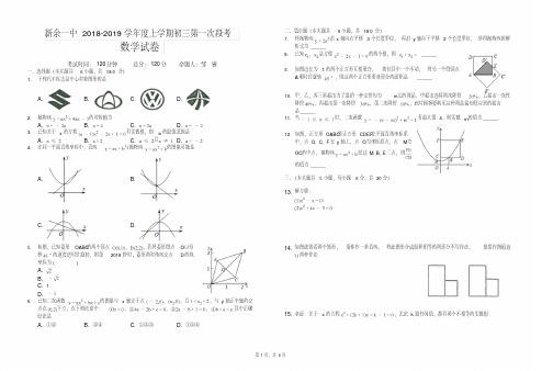 江西省新余一中2018-2019学年度初三上学期第一次段考数学试卷