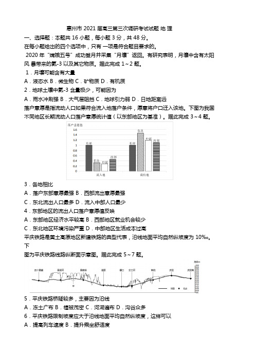 惠州市2021届高三第三次调研考试地理试题及答案-备战2021年新高考地理各地联考试卷(新高考适用)