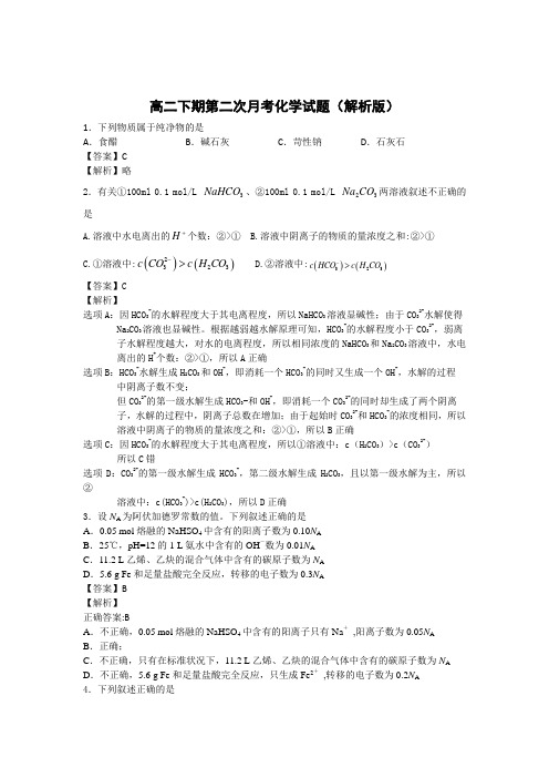 人教版高中化学选修四高二下期第二次月考化学试题(解析版)