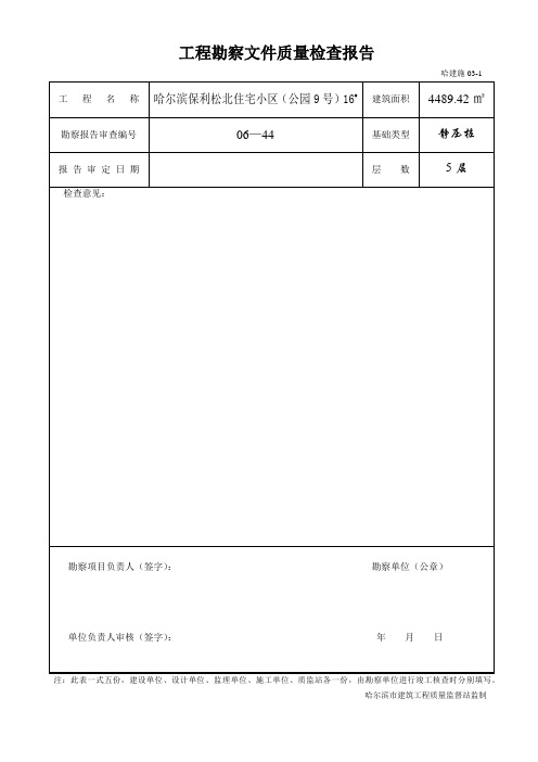 工程勘察文件质量检查报告