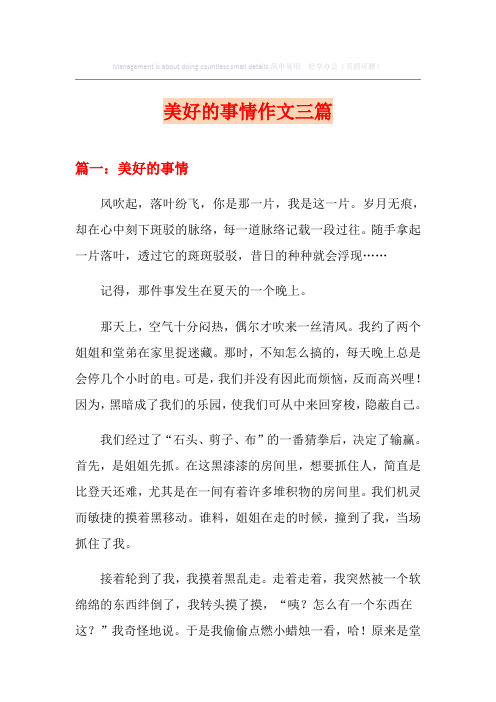 美好的事情作文三篇