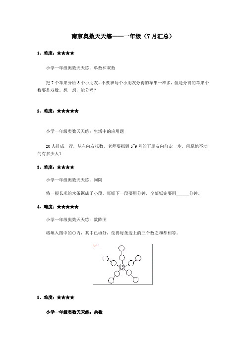 一年级奥数天天练7月习题汇总含答案