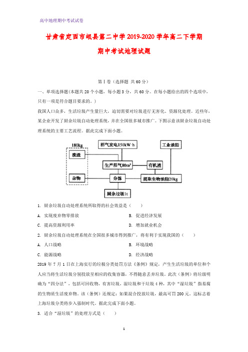 2019-2020学年甘肃省定西市岷县第二中学高二下学期期中考试地理试题