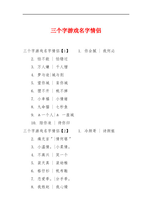 三个字游戏名字情侣