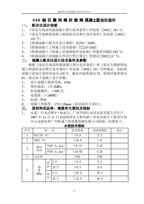 C40纤维混凝土设计书