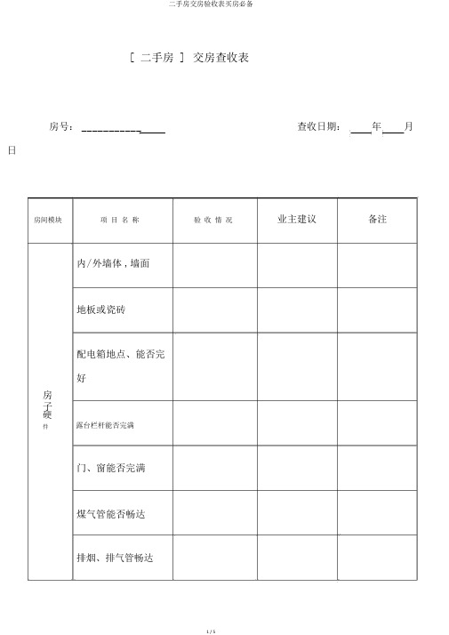 二手房交房验收表买房必备