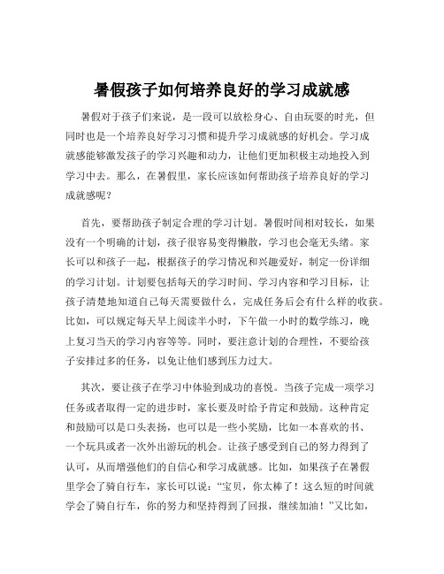 暑假孩子如何培养良好的学习成就感