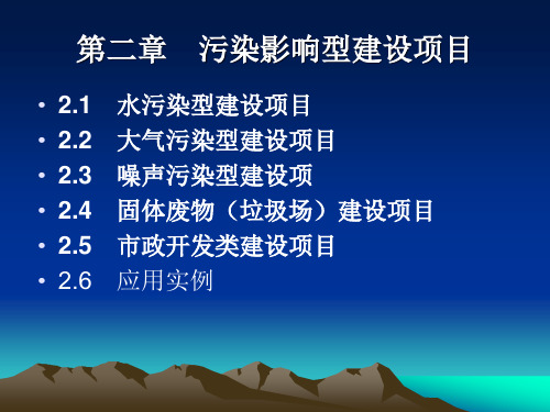 水污染控制技术第二章 水污染影响型建设项目(第一节)