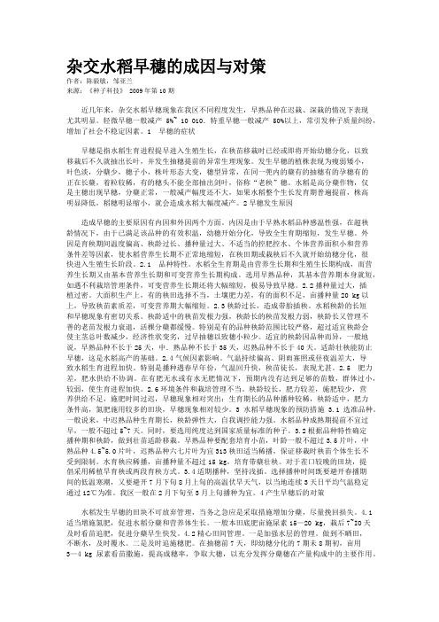 杂交水稻早穗的成因与对策