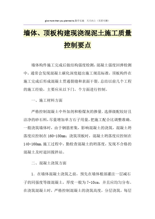 墙体、顶板构建现浇混泥土施工质量控制要点