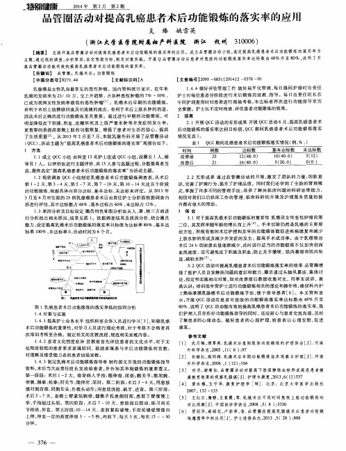 品管圈活动对提高乳癌患者术后功能锻炼的落实率的应用