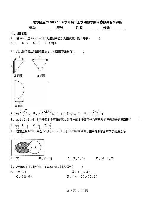 龙华区三中2018-2019学年高二上学期数学期末模拟试卷含解析(1)