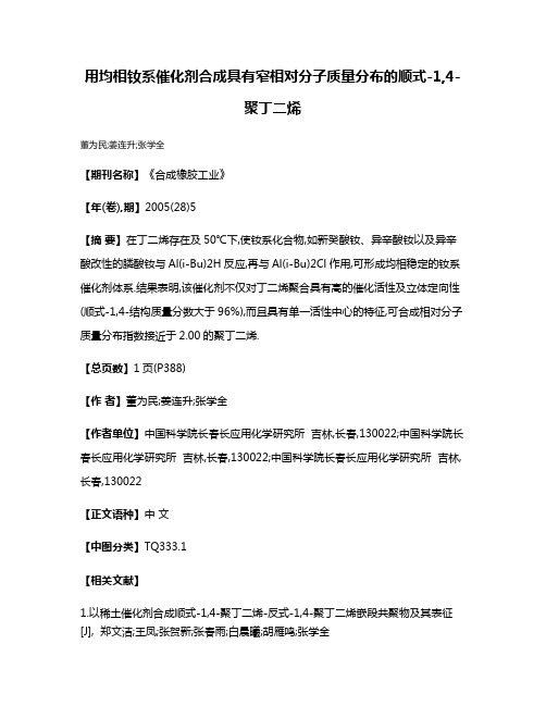 用均相钕系催化剂合成具有窄相对分子质量分布的顺式-1,4-聚丁二烯