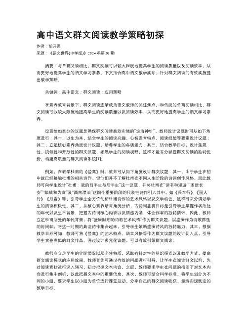 高中语文群文阅读教学策略初探