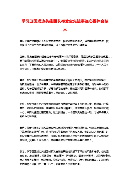 学习卫国戍边英雄团长祁发宝先进事迹心得体会范本