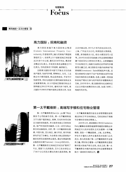 第一太平戴维斯：高端写字楼和住宅物业管理