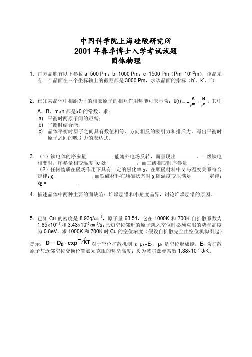 上海硅酸盐研究所考博 2001年春 固体物理