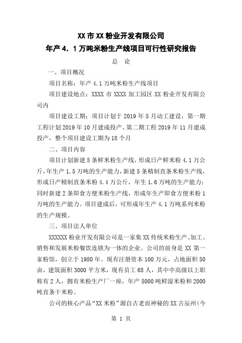 年产4.万吨米粉生产线项目可行研究报告12页word文档