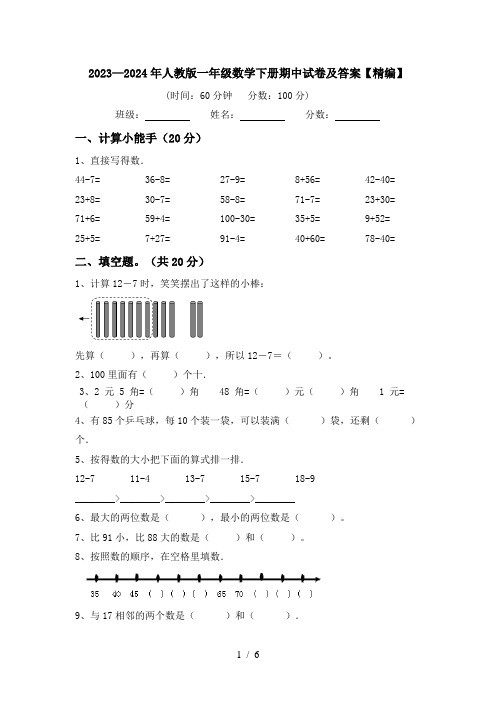 2023—2024年人教版一年级数学下册期中试卷及答案【精编】