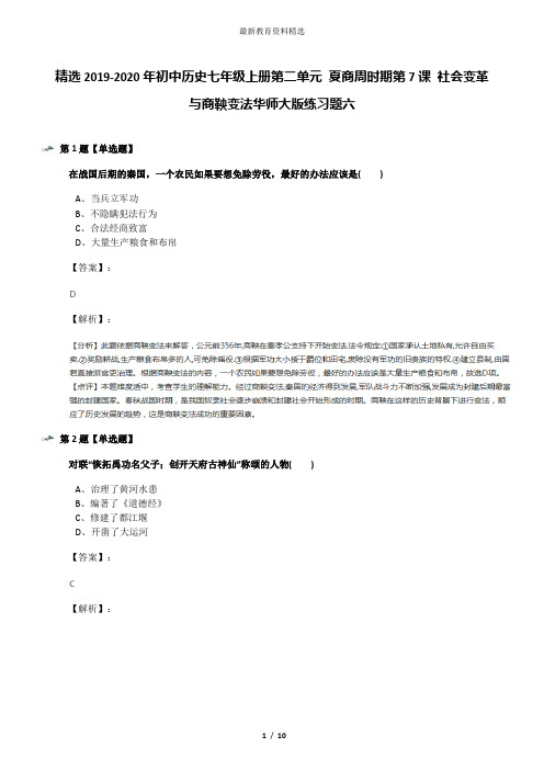 精选2019-2020年初中历史七年级上册第二单元 夏商周时期第7课 社会变革与商鞅变法华师大版练习题六