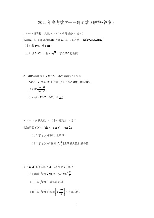 2015年高考数学—三角函数(解答+答案)