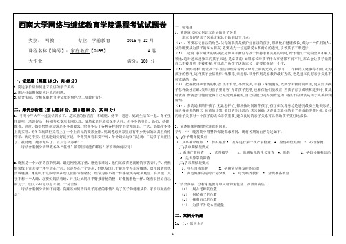 2016年12月西南大网络与继续教育学院[0499]《家庭教育》参考答案