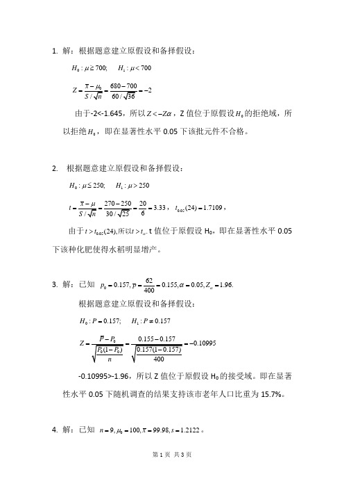 统计学课后习题答案 第8章的习题答案