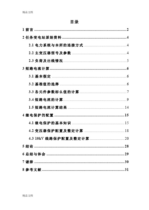 (整理)110kV企业变电站短路电流计算及继电保护整定计算.