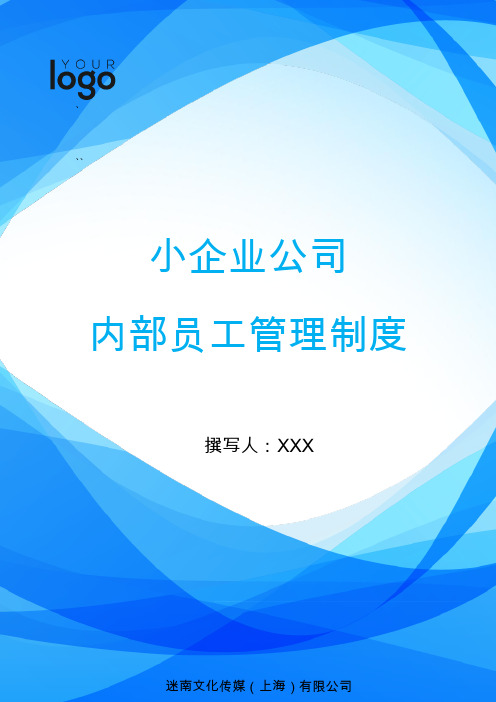 小企业公司内部员工管理制度