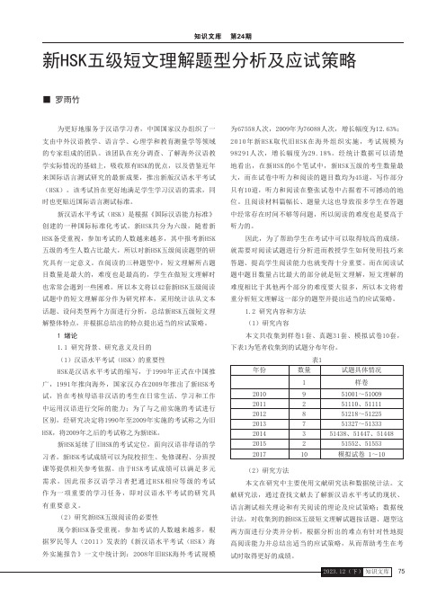 新HSK五级短文理解题型分析及应试策略