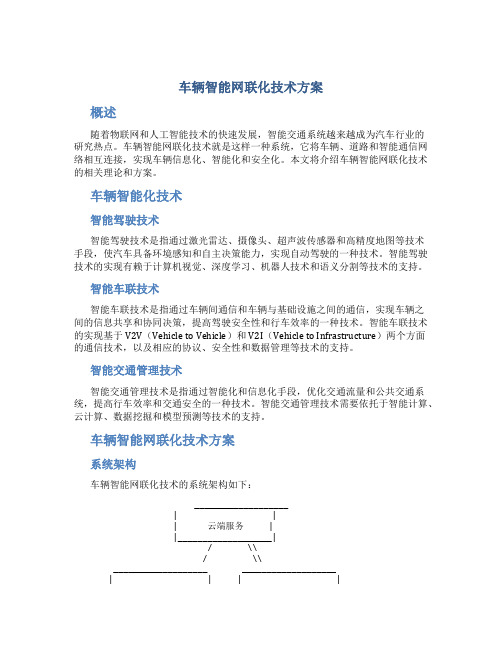 车辆智能网联化技术方案