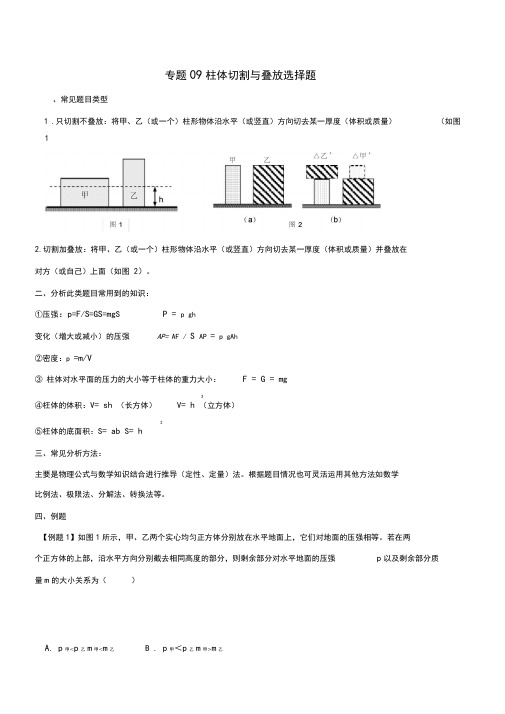 (备战2020)上海市中考物理压强压轴题专题09柱体切割、叠放等(含解析)