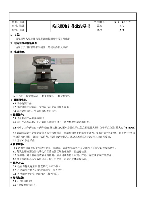 洛氏硬度计作业指导书