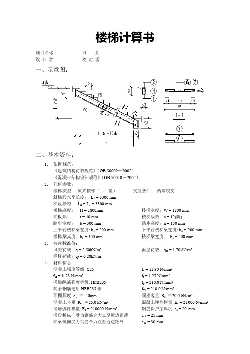 梁式楼梯计算书