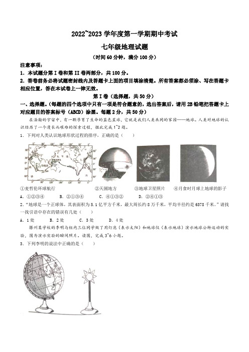 山东省枣庄市滕州市2022-2023学年七年级上学期期中地理试题(含答案)