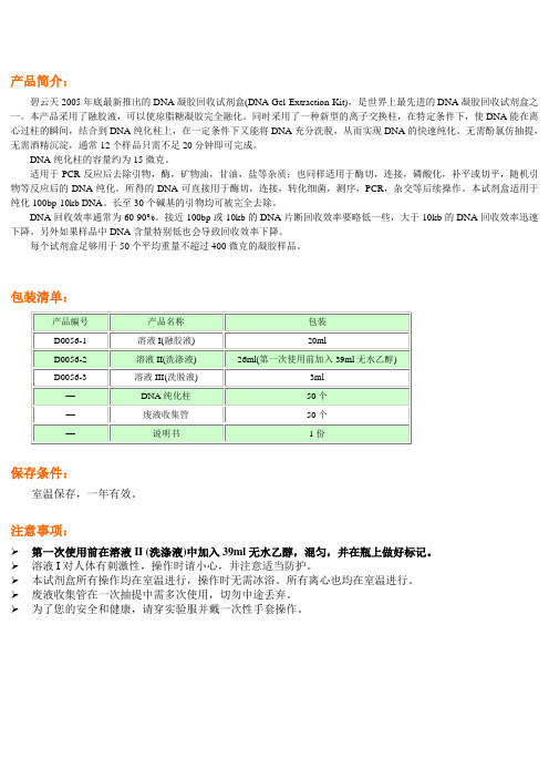 DNA凝胶回收试剂盒