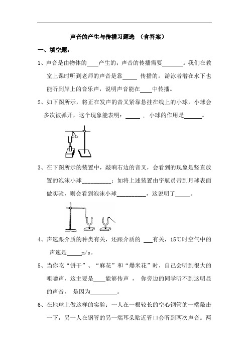 声音的产生与传播有答案