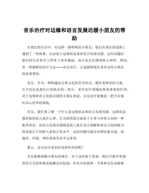 音乐治疗对边缘和语言发展迟缓小朋友的帮助