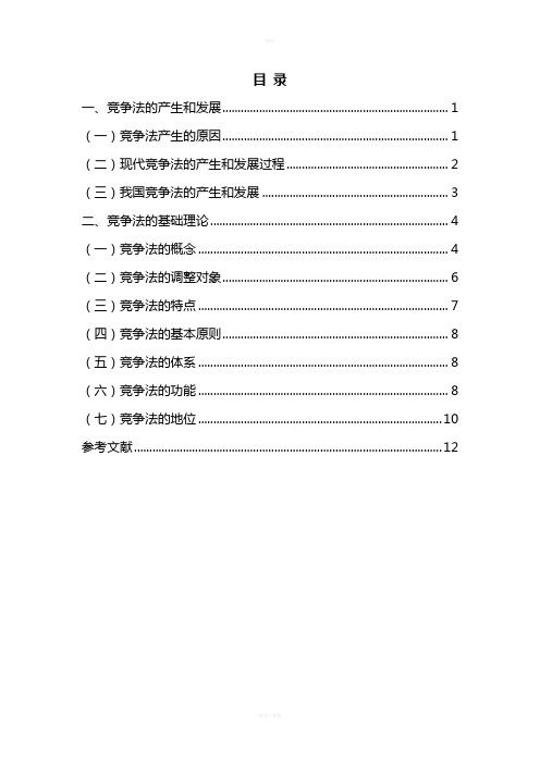 竞争法基础理论  文献综述