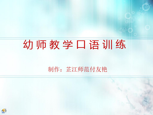 幼师口语-幼师教学口语训练.ppt