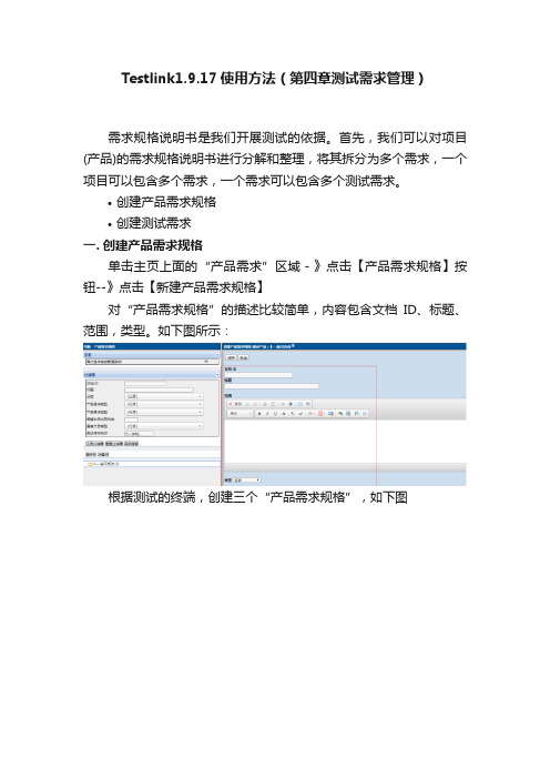 Testlink1.9.17使用方法（第四章测试需求管理）
