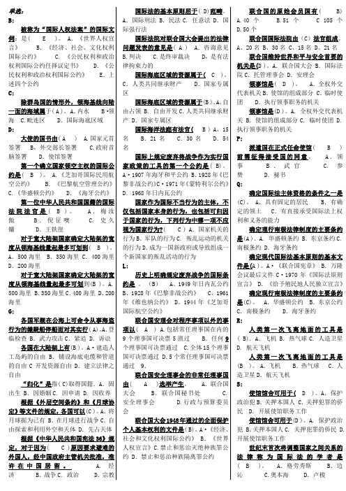 电大 国际公法 单选、多选 题库