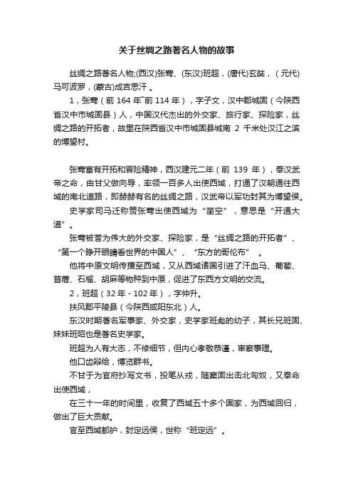 关于丝绸之路著名人物的故事