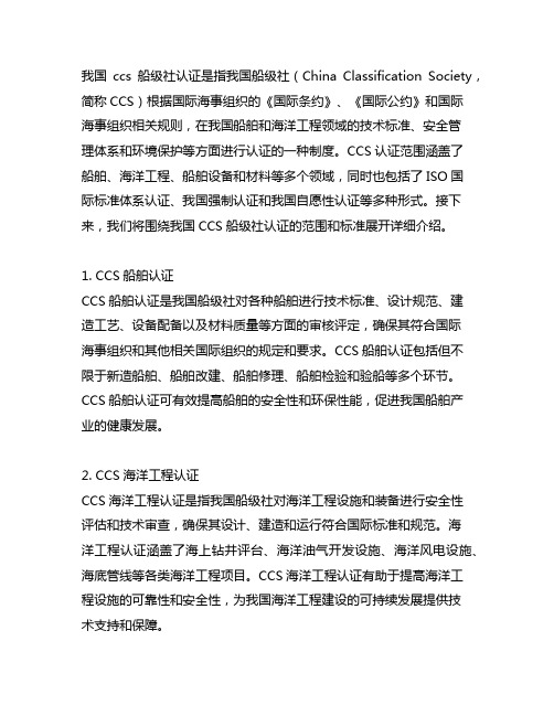 中国ccs船级社认证范围和标准