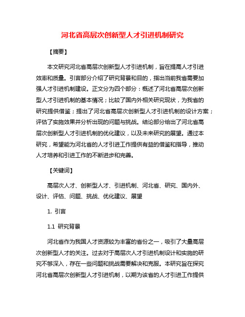 河北省高层次创新型人才引进机制研究