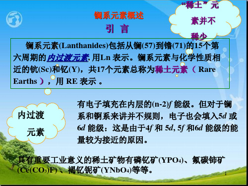 镧系元素.ppt