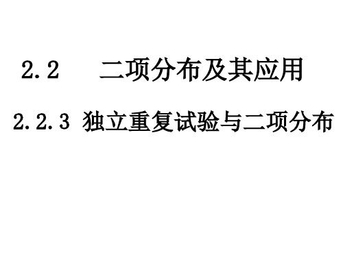 高二数学独立重复试验与二项分布(2019)