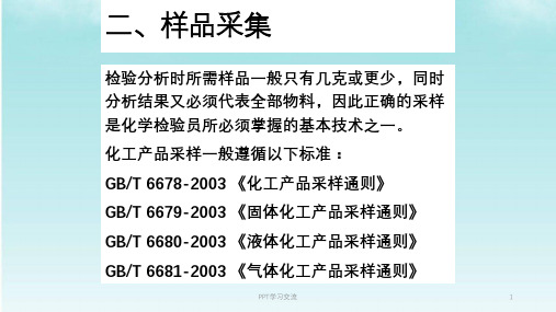 化学检验工技能培训-讲稿(样品采集课件